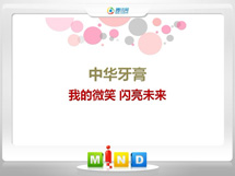 金湾中华牙膏——我的微笑闪亮未来